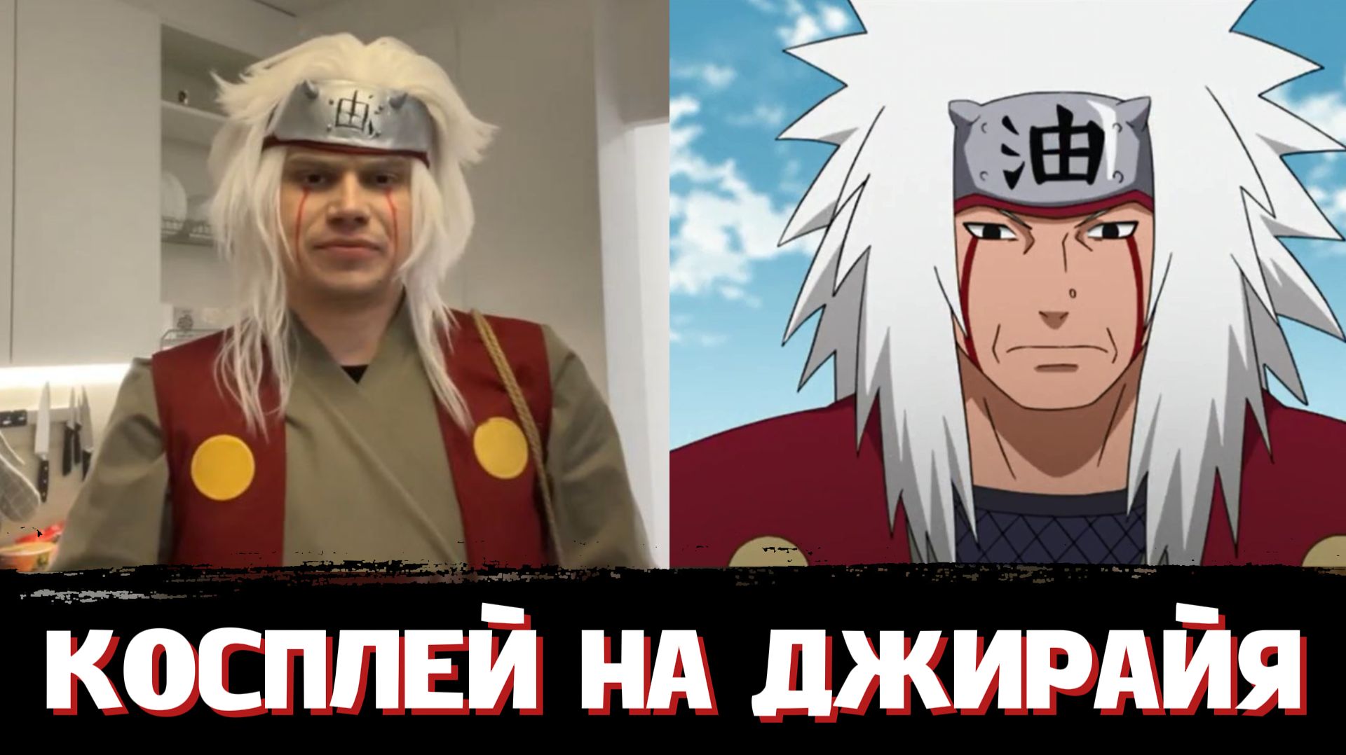 КОСПЛЕЙ ГЛЕБА НА ДЖИРАЙЯ из НАРУТО