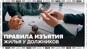 Верховный суд уточнил правила изъятия единственного жилья у должников - Москва 24