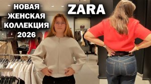 НА ШОПИНГ С ДОЧКОЙ! МАГАЗИН ZARA Новая женская коллекция 2026 #влог