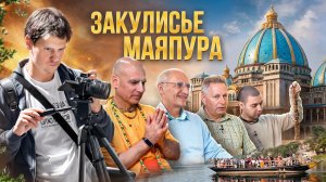 ЗАКУЛИСЬЕ МАЯПУРА. Как снимают "духовные" фильмы в Индии | Аскеза в кедах