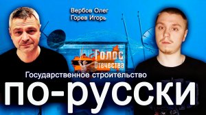 Государственное строительство по-русски - Вербов Олег, Горев Игорь