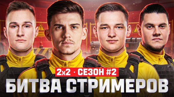 БИТВА СТРИМЕРОВ 2x2 - Near_You + Анатолич vs. Demakput + Mexikanecc