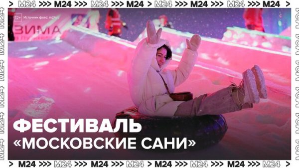 В столице начался фестиваль "Московские сани" - Москва 24
