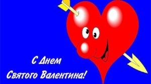 С днём Валентина Для любимой подруги Музыкальная видео-открытка