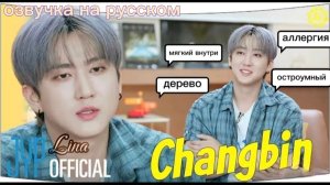 ⛧— One Kids Room «EP.3~Chang Bin» | озвучка на русском.