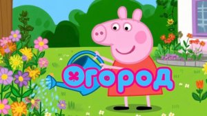 Свинка Пеппа 🐽 Огород. Мультики для детей. Смотреть. Детям