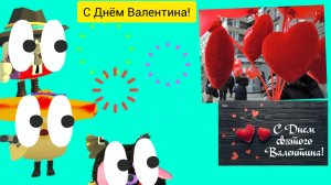 С Днём Валентина! 💞💕