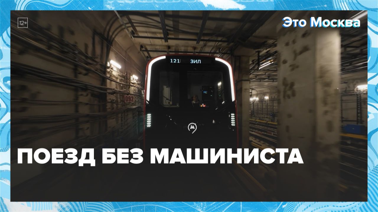 В Москве появится беспилотное метро |Это Москва — Москва 24 | Контент смотреть онлайн