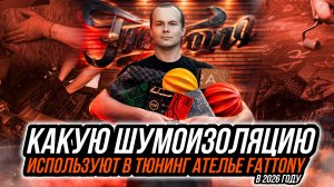 КАКИЕ МАТЕРИАЛЫ ИСПОЛЬЗУЮТ ДЛЯ ШУМОИЗОЛЯЦИИ АВТО В FATTONY