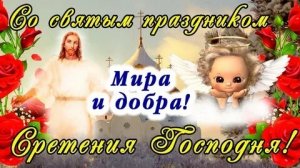 Сретение Господне-праздник божественного присутствия. Красивая музыкальная открытка.