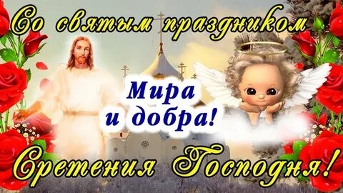 Сретение Господне-праздник божественного присутствия. Красивая музыкальная открытка.