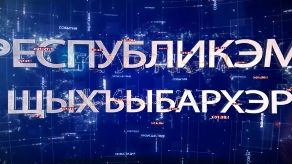 ИТОГИ НА КАБАРДИНСКОМ ЯЗЫКЕ 14.02.2026