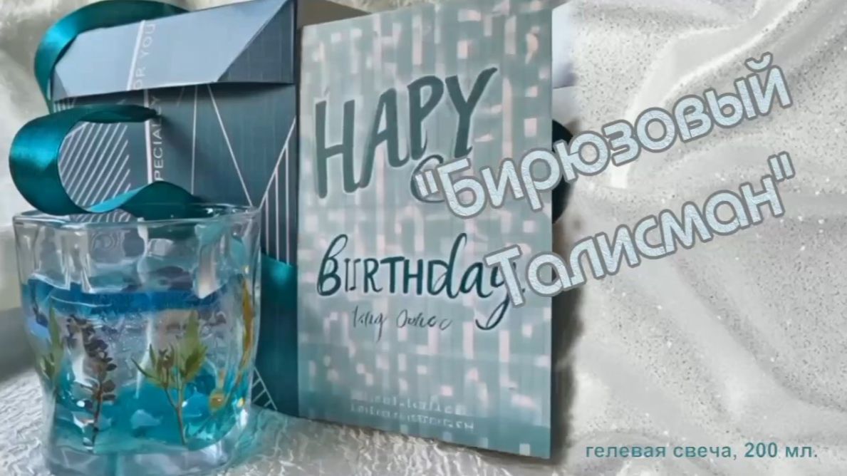 Гелевая свеча "Бирюзовый Талисман", 200 мл. смотреть онлайн