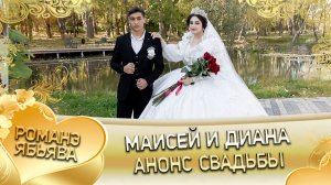 Маисей и Диана!Маисей и Диана! Голованоря лэн! Кай и Булгаря! Анонс свадьбы!