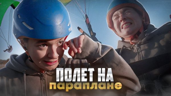 ПОЛЕТ НА ПАРАПЛАНЕ: ПОДАРОК ОТ ПОДПИСЧИКОВ
