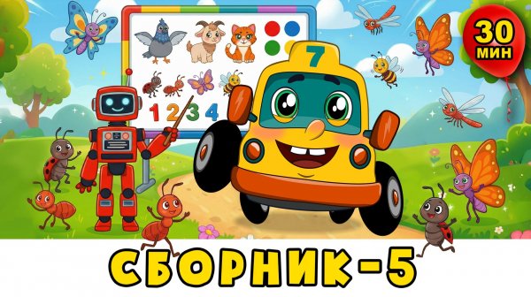 Автобус Борис – Обучающий СБОРНИК №5 - Животные, насекомые, времена года, цвета и счёт