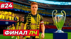 🔥ФИНАЛ ЛИГИ ЧЕМПИОНОВ! МЕГА ГОЛ ХИЛЛА - EA FC 26 КАРЬЕРА ЗА ИГРОКА #24