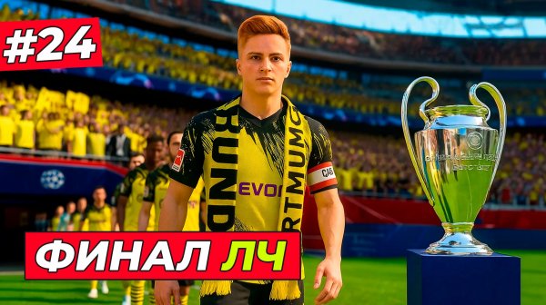 🔥ФИНАЛ ЛИГИ ЧЕМПИОНОВ! МЕГА ГОЛ ХИЛЛА - EA FC 26 КАРЬЕРА ЗА ИГРОКА #24