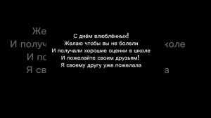 С днём влюблённых ребятки