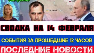 СВОДКА БОЕВЫХ ДЕЙСТВИЙ НА 14 ФЕВРАЛЯ, КАРТА СВО, НОВОСТИ, СВО НА УКРАИНЕ ВОЙНА 2026 ЮРИЙ ПОДОЛЯКА