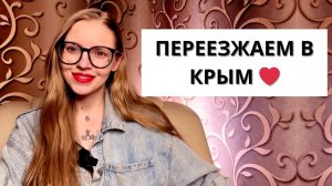 МЫ ПЕРЕЕЗЖАЕМ!! Из Донбасса в Крым ✌🏻