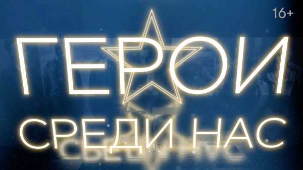 «Герои среди нас», 1 серия - Амыр Аргамаков