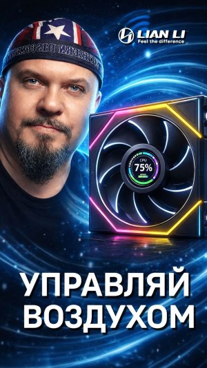 Lian Li Uni Fan TL — Грамотный Airflow 2026