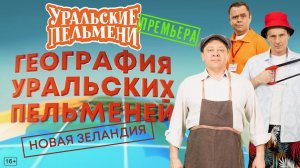 Шоу "Уральские пельмени". Новая Зеландия. География пельменей. Обзор