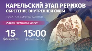 15 февраля 2026. «Карельский этап Рерихов — обретение внутренней силы». Лекция А.П. Соболева