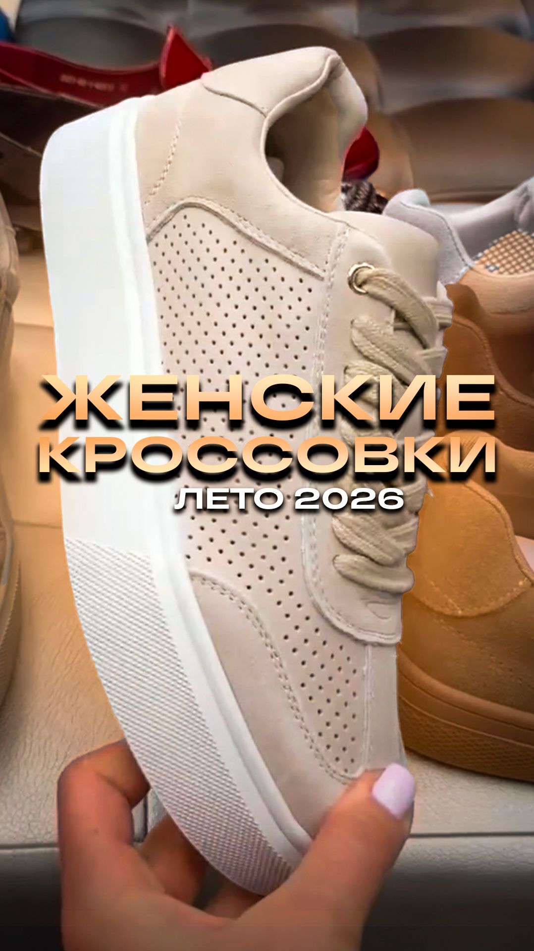 🔥ЖЕНСКИЕ КРОССОВКИ 2026🔥 #обзоробуви #тксадовод #сапоги #женскаяобувь 🔥ЖЕНСКИЕ КРОССОВКИ 2026🔥 #обзоробуви #тксадовод #сапоги #женскаяобувь