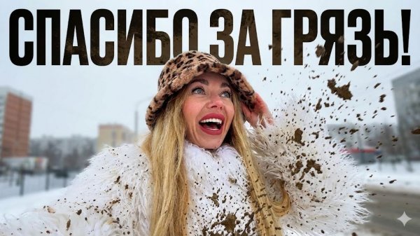 Меня облили ГРЯЗЬЮ, а я СЧАСТЛИВА! Психолог и инженер тела и духа про ОТКАТЫ