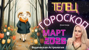 ♉ Телец - гороскоп на Март 2026 года. От Юлии Капур