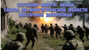 Новости СВО Сегодня-Ситуация вокруг Ирана Удары по Волгоградской области Восточное Запорожье