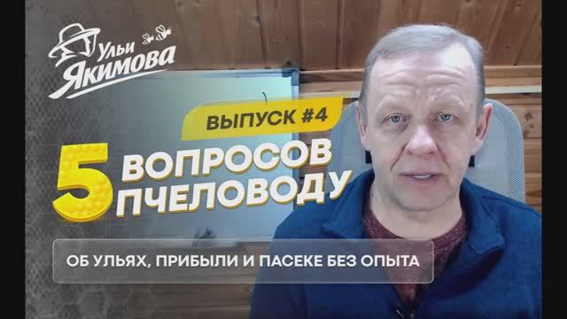 Пять вопросов пчеловоду — Андрей Якимов отвечает. Выпуск №4 смотреть онлайн
