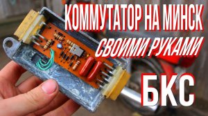 как сделать коммутатор минск восход карпаты