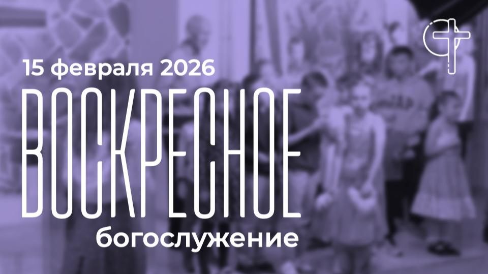 Воскресное богослужение 15.02.2026 в 11-00 смотреть онлайн