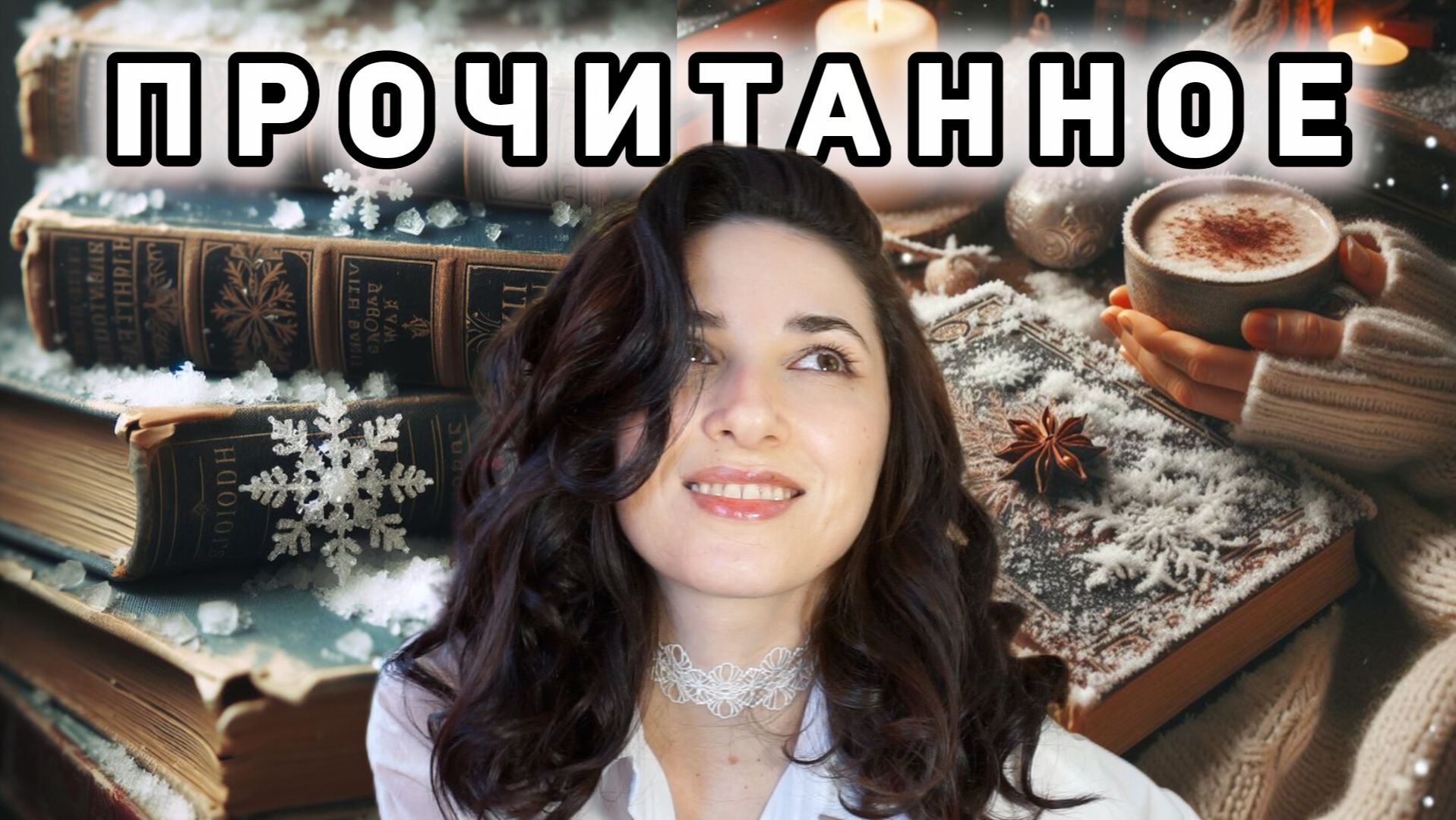 ПРОЧИТАННОЕ ЯНВАРЯ: книги, которые согревали (и леденили) меня в первый месяц года ❄️📖 смотреть онлайн