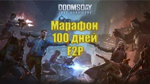 Doomsday 100 дневный марафон - День 1 часть 1
