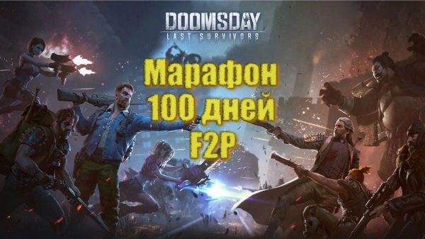Doomsday 100 дневный марафон - День 1 часть 1