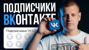 Как НАБИРАТЬ ПОДПИСЧИКОВ во ВКонтакте?! (Полная инструкция...)