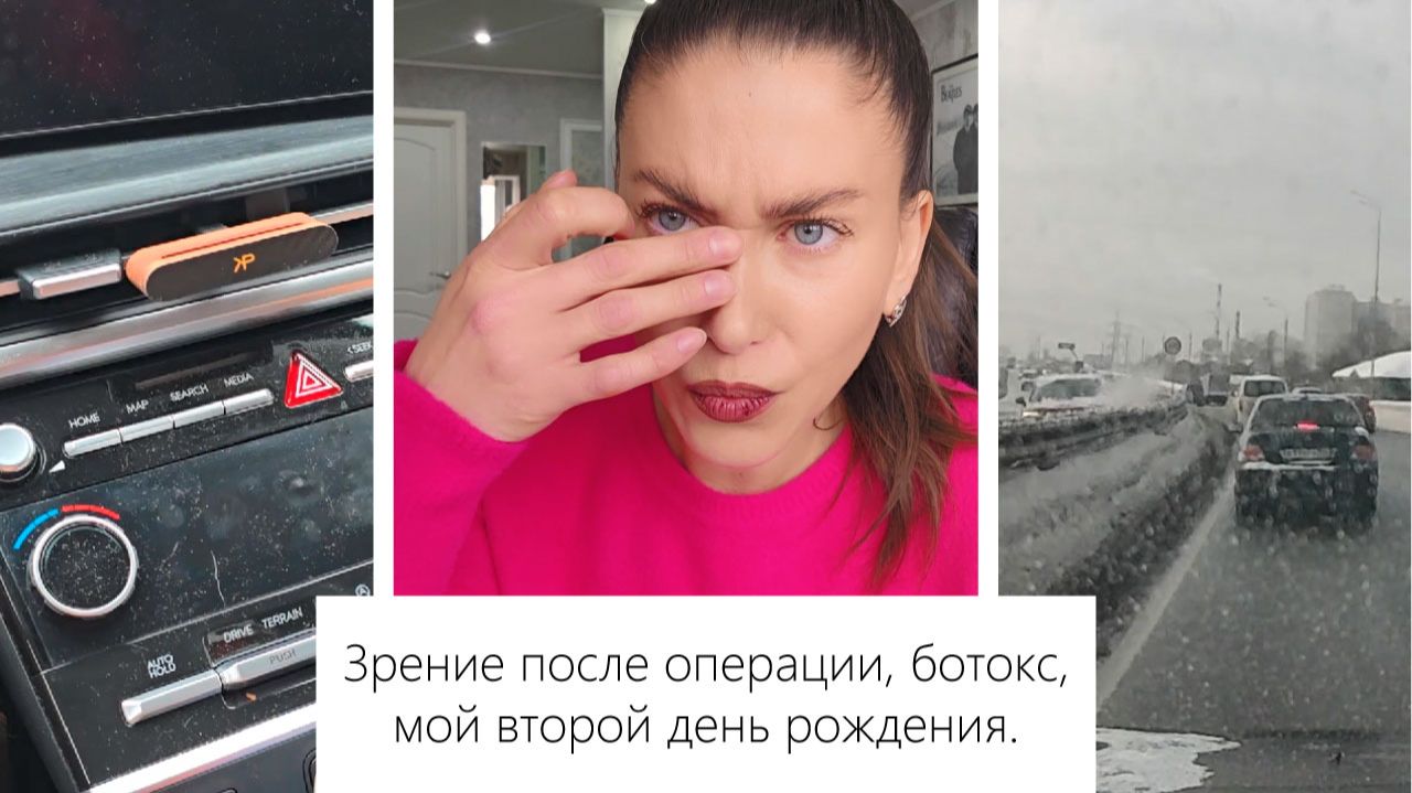 ВЛОГ: Ботокс, зрение после операции много лет назад, запах а машине, мой второй день рождения. смотреть онлайн