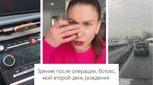 ВЛОГ: Ботокс, зрение после операции много лет назад, запах а машине, мой второй день рождения.
