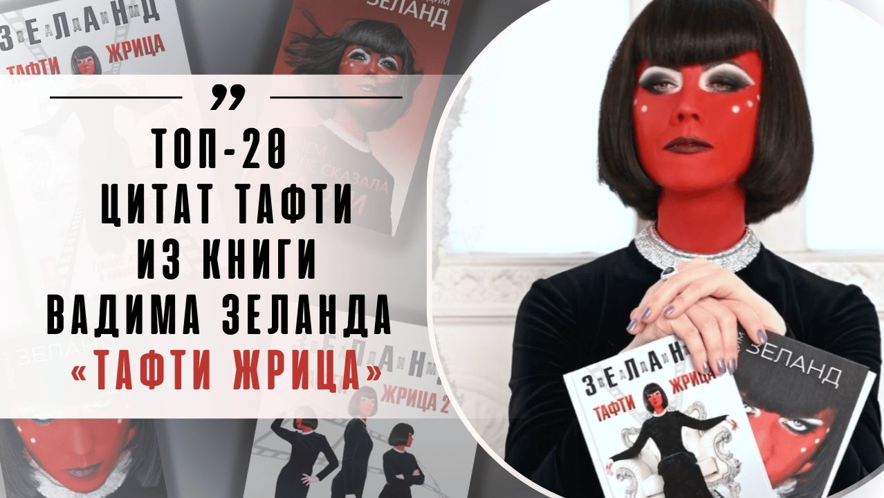 ТОП-20 цитат Тафти из книги Вадима Зеланда «Тафти жрица» смотреть онлайн