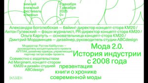 Карпуть, Гулевский, Боголюбская, Мордвинцев, Хайбуллин  — Мода 2.0. История индустрии с 2008 года