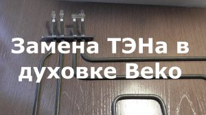 Замена ТЭНа в духовке Beko