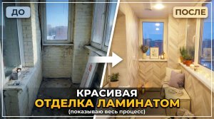 ДО/ПОСЛЕ: Красивая отделка ламинатом на лоджии (показываю весь процесс).