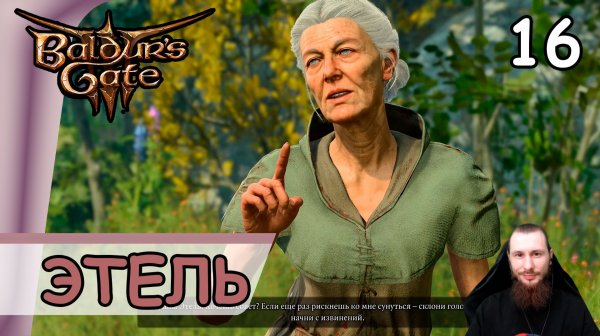 Baldur′s Gate 3 ➤ Тётушка Этель #16 ➤ Прохождение на русском