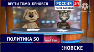 Россия 24. Вести ТОМО-БЕНОВСК.14.02.2026