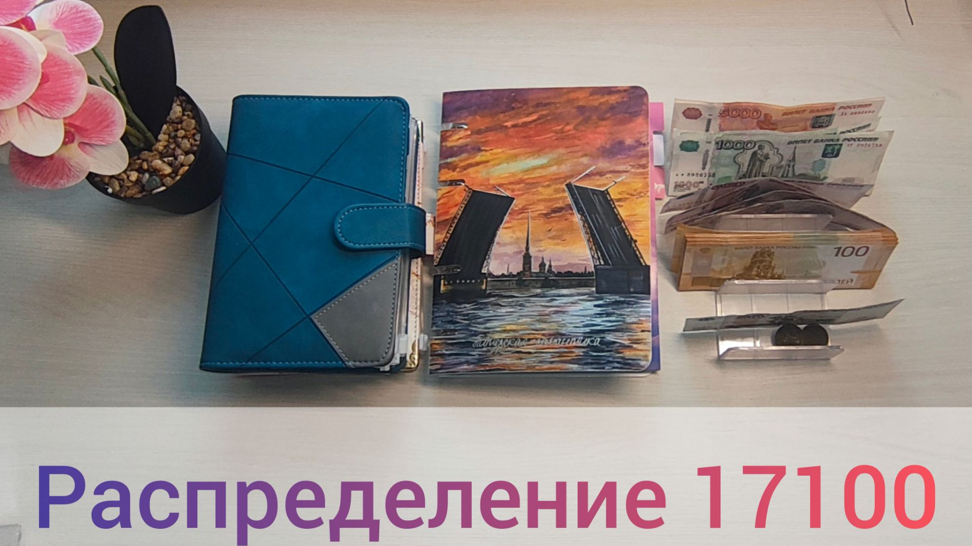 #23 Распределение зарплаты за январь 17100