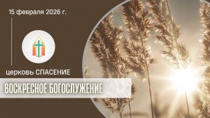 Богослужение 15.02.2026 I Лапин Даниил, Анисимов Павел